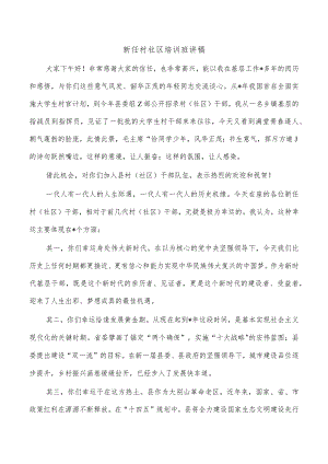 新任村社区培训班讲稿.docx