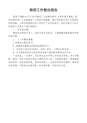 教研工作整改报告.docx