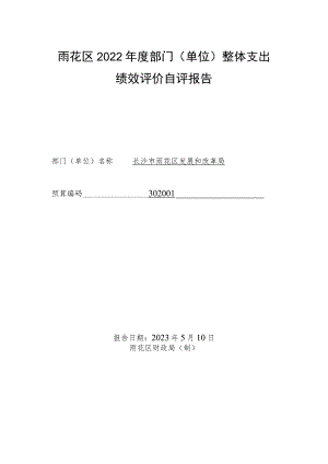 雨花区2022年度部门单位整体支出绩效评价自评报告.docx