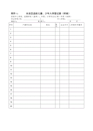 长安区适龄儿童、少年入学登记册样表.docx