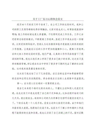 关于工厂实习心得体会范文.docx