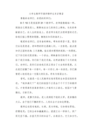 大学生教师节演讲稿学生发言稿 2.docx