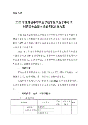 2023年江苏省中等职业学校学生学业水平考试制药类专业基本技能考试实施方案.docx