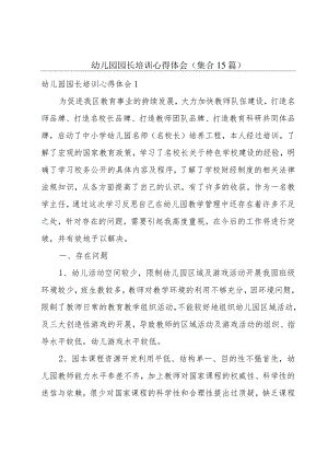 幼儿园园长培训心得体会(集合15篇).docx