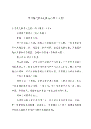 学习现代职场礼仪的心得（13篇）.docx