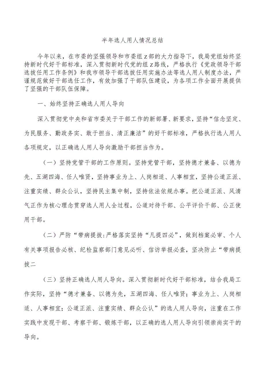 半年选人用人情况总结.docx_第1页