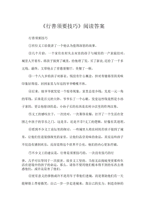 《行善需要技巧》阅读答案.docx