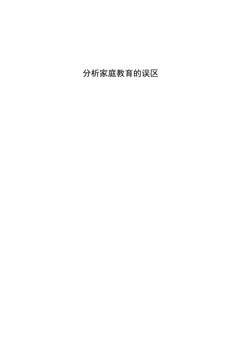 分析家庭教育的误区 论文.docx_第1页