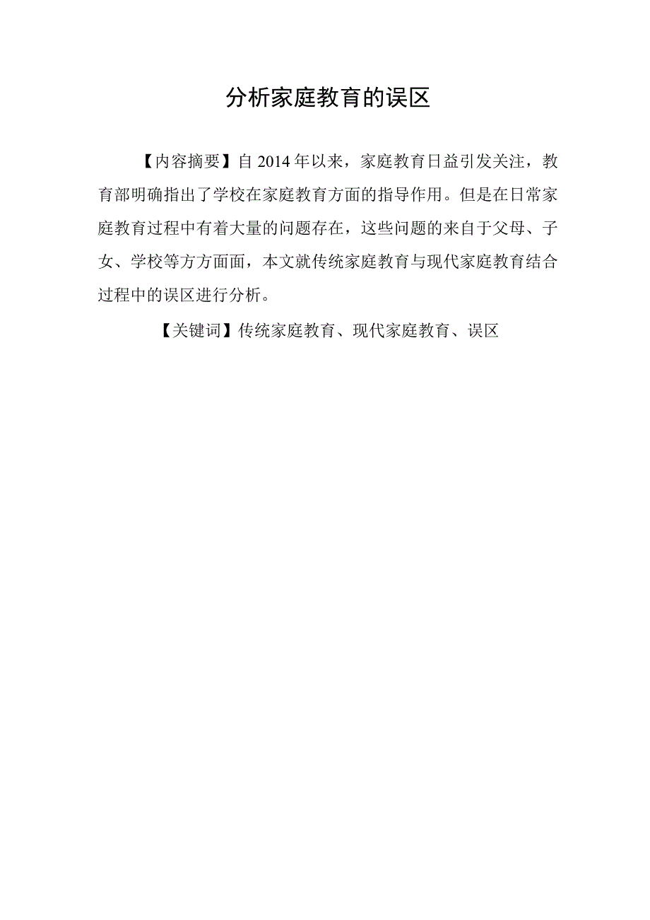 分析家庭教育的误区 论文.docx_第2页