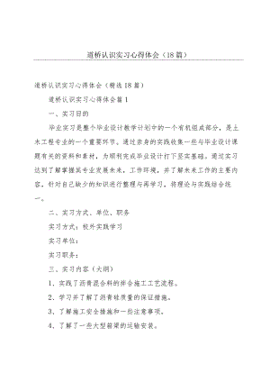 道桥认识实习心得体会（18篇）.docx