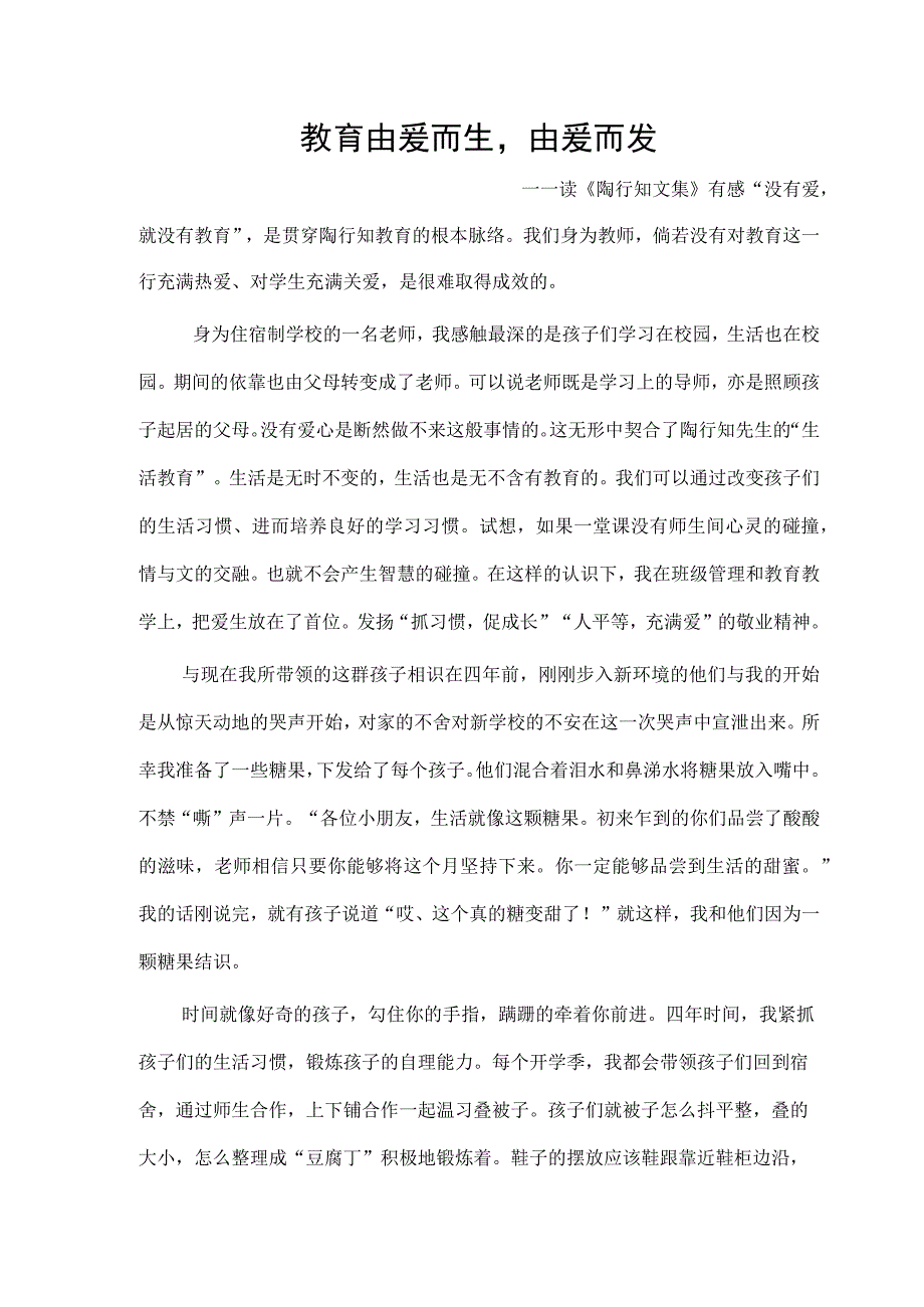 教育由爱而生由爱而发——读《陶行知文集》有感 论文.docx_第1页