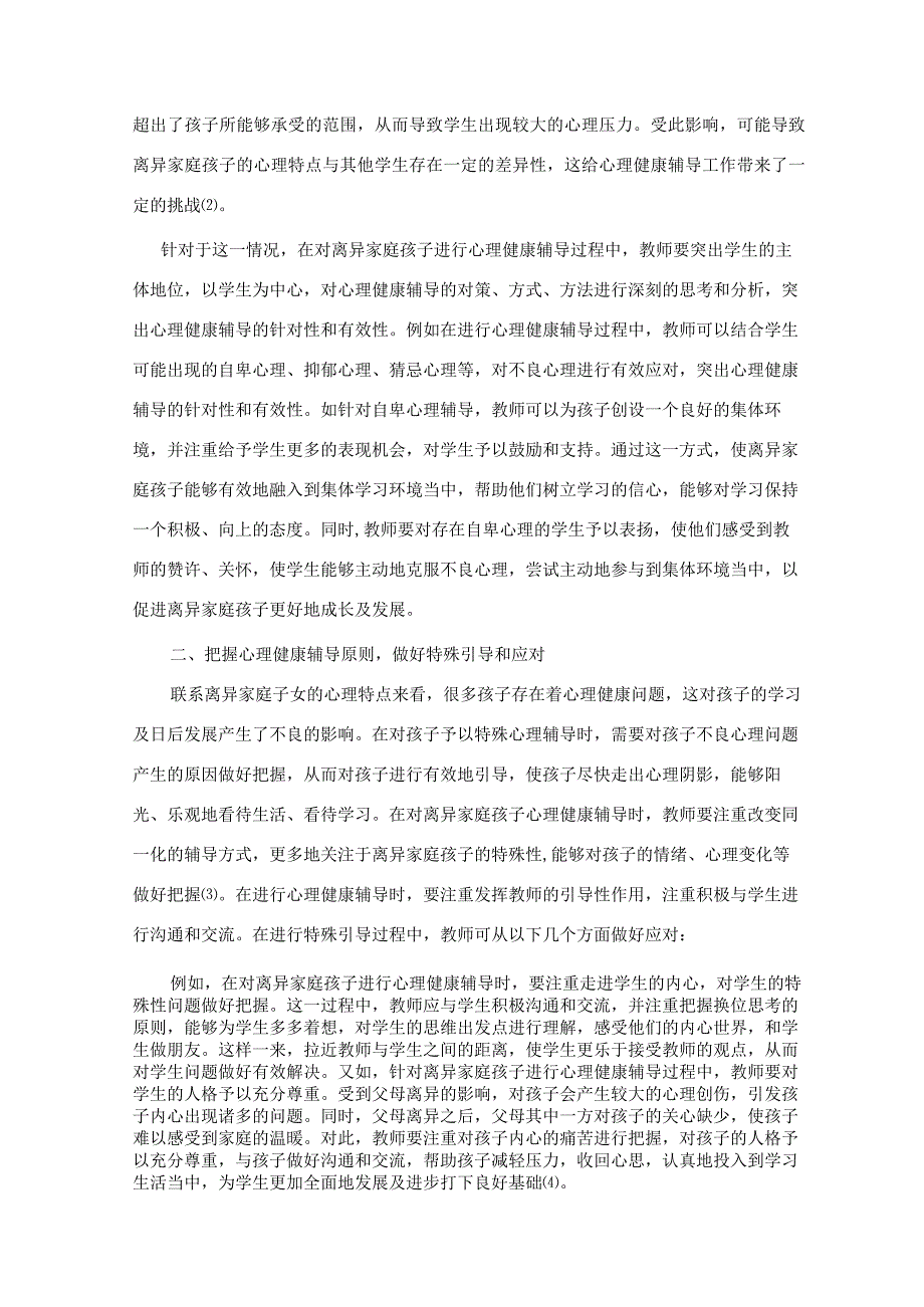 关于离异家庭孩子心理健康辅导——特殊关爱特殊引导 论文.docx_第2页