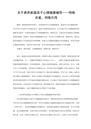 关于离异家庭孩子心理健康辅导——特殊关爱特殊引导 论文.docx