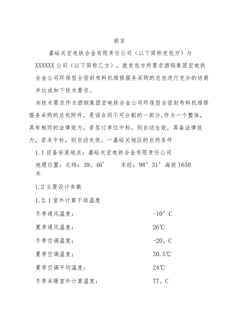 酒钢集团宏电铁合金公司环保型全密封布料机维修服务采购技术规格书.docx_第2页