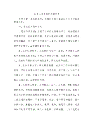 医务人员自我剖析材料5.docx