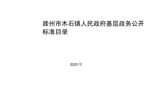 滕州市木石镇人民政府基层政务公开标准目录.docx