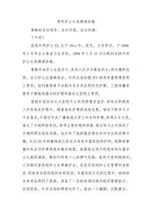 骨科护士长竞聘演讲稿.docx