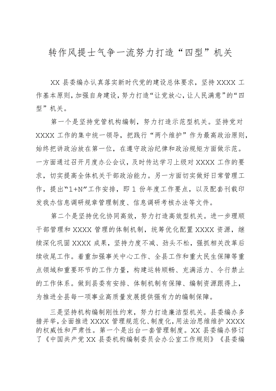 转作风提士气 争一流努力打造“四型”机关.docx_第1页