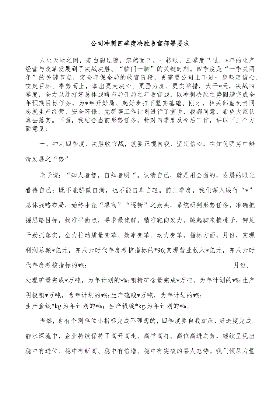 公司冲刺四季度决胜收官部署要求.docx_第1页