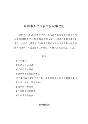 珠海市人民代表大会议事规则.docx