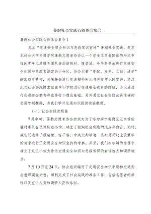 暑假社会实践心得体会集合.docx