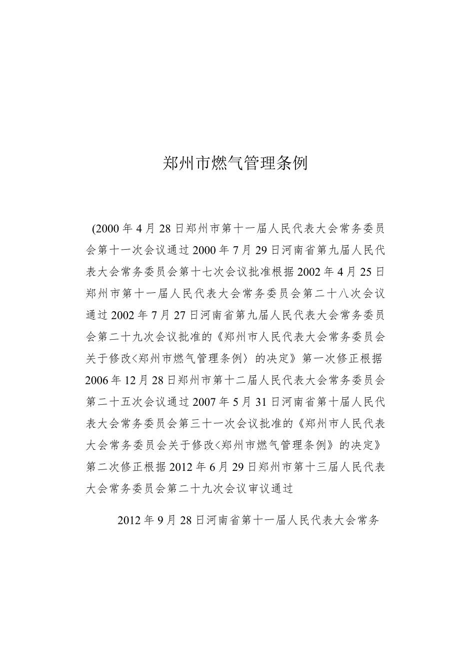 郑州市燃气管理条例.docx_第1页