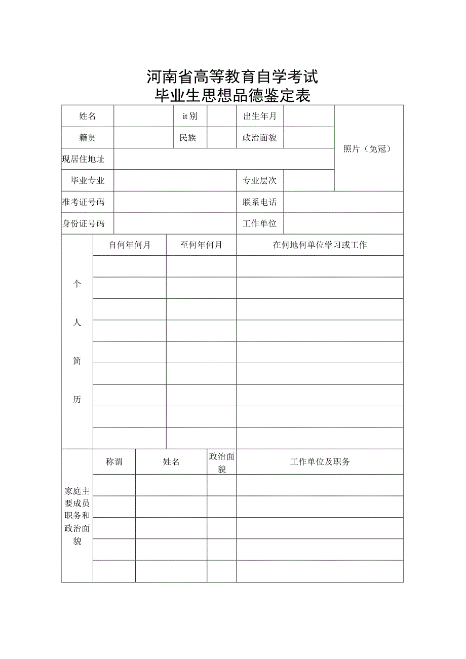 河南省高等教育自学考试毕业生思想品德鉴定表.docx_第1页