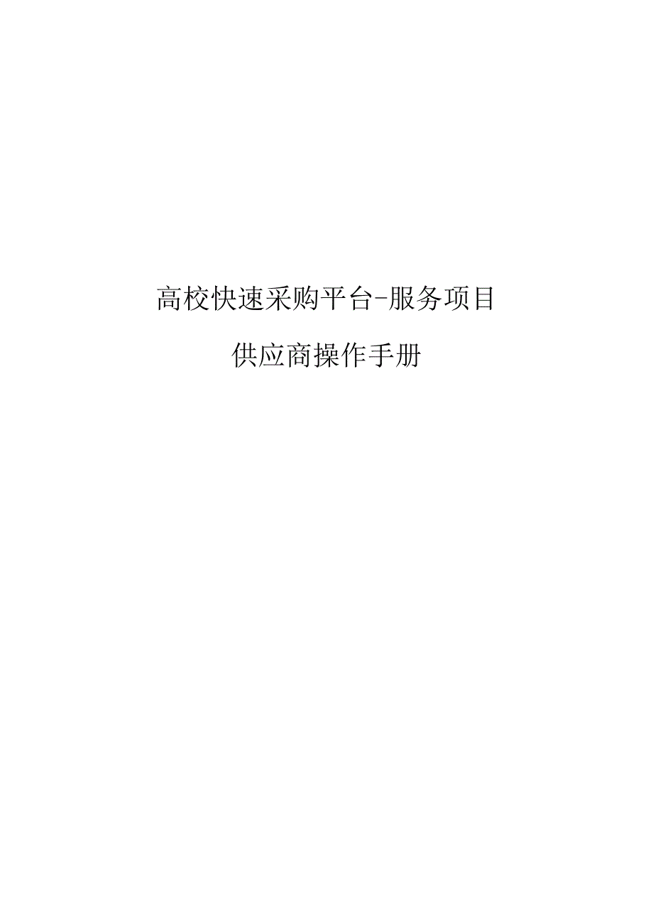 高校快速采购平台-服务项目供应商操作手册.docx_第1页