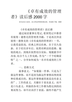 《卓有成效的管理者》读后感2000字.docx