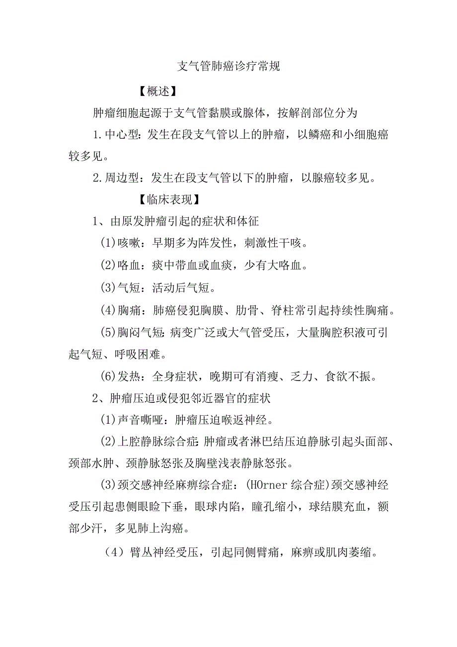 支气管肺癌诊疗常规.docx_第1页