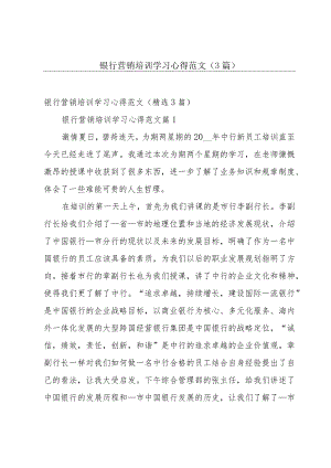 银行营销培训学习心得范文（3篇）.docx