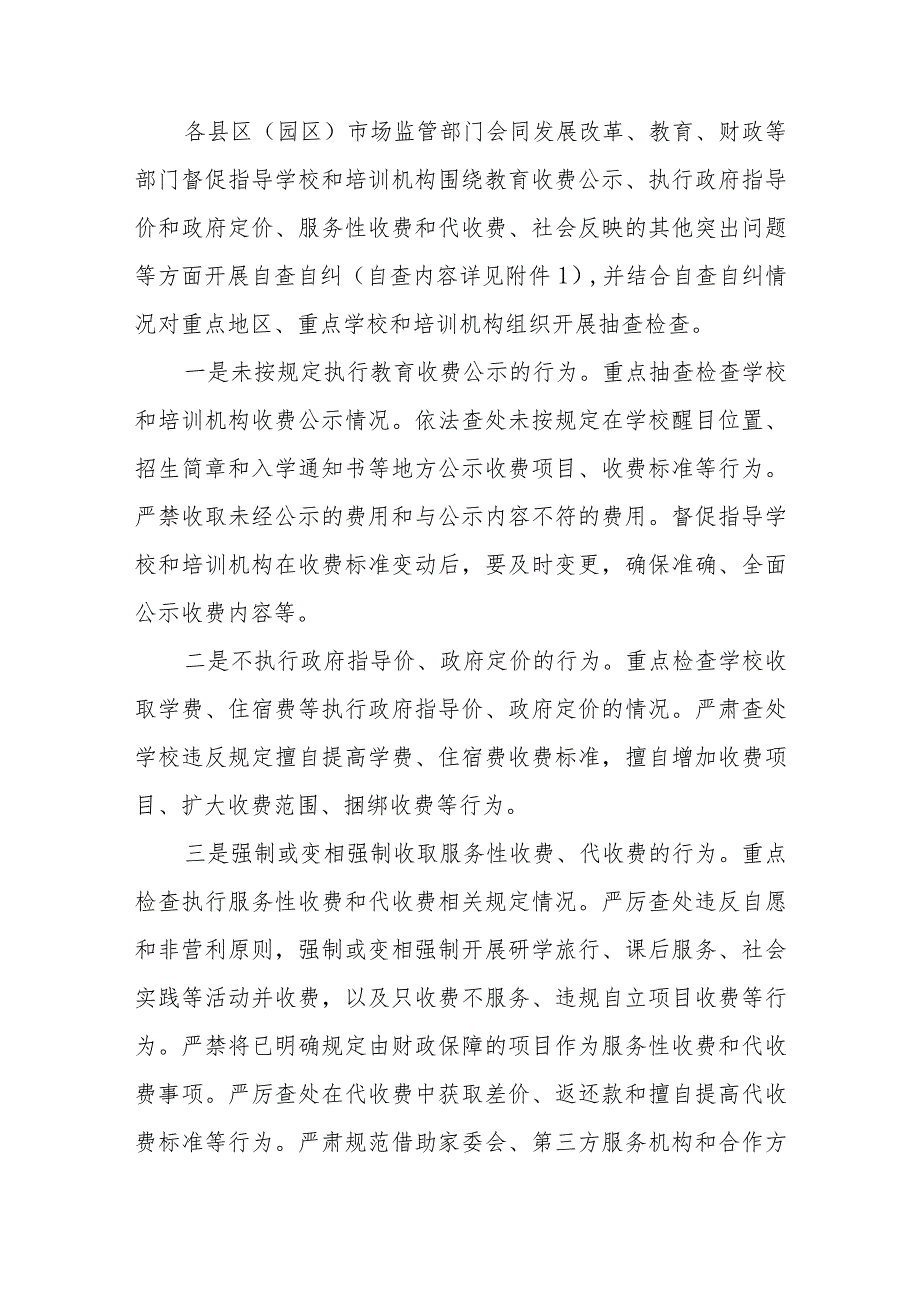 XX市2023年教育收费自查自纠和重点抽查检查工作实施方案.docx_第2页