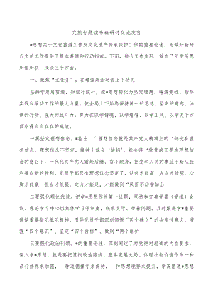 文旅专题读书班研讨交流发言.docx