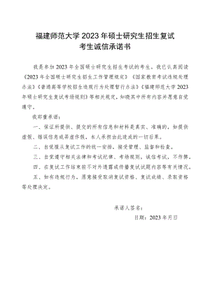 福建师范大学2023年硕士研究生招生复试考生诚信承诺书.docx