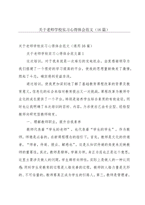 关于老师学校实习心得体会范文（16篇）.docx