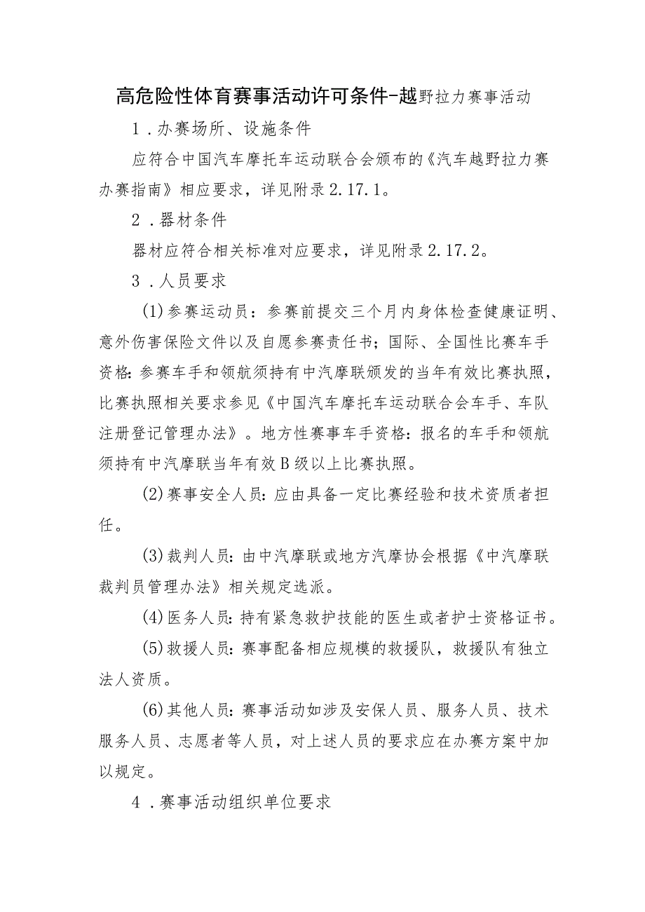 高危险性体育赛事活动许可条件-越野拉力赛事活动.docx_第1页