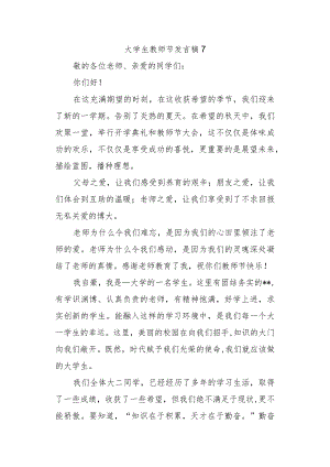 大学生教师节发言稿 7.docx