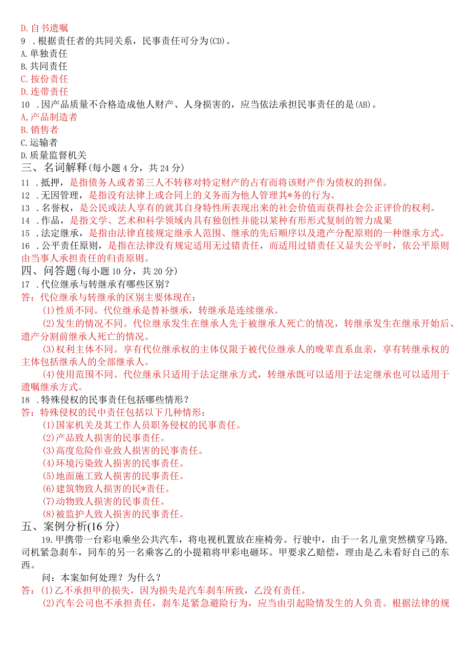 2022年7月国开电大专科《民法学》期末考试试题及答案.docx_第2页