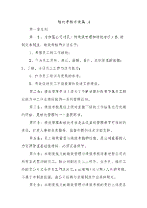 绩效考核方案篇14.docx