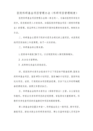 医院科研基金项目管理办法(科研项目管理制度).docx