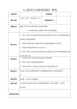 《星三角降压启动控制线路》教案.docx