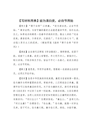 【写材料用典】欲为清白吏必自节用始.docx