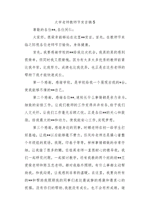 大学老师教师节发言稿 5.docx