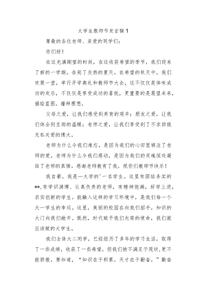 大学生教师节发言稿 1.docx