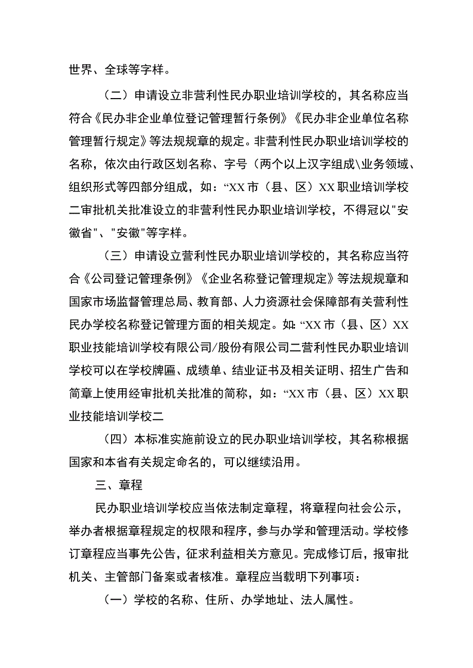安徽省民办职业培训学校设立标准.docx_第2页