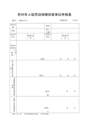 苏州市A级劳动保障信誉单位申报表.docx