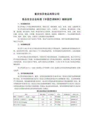 重庆佳羿食品有限公司食品安全企业标准《半固态调味料》编制说明.docx