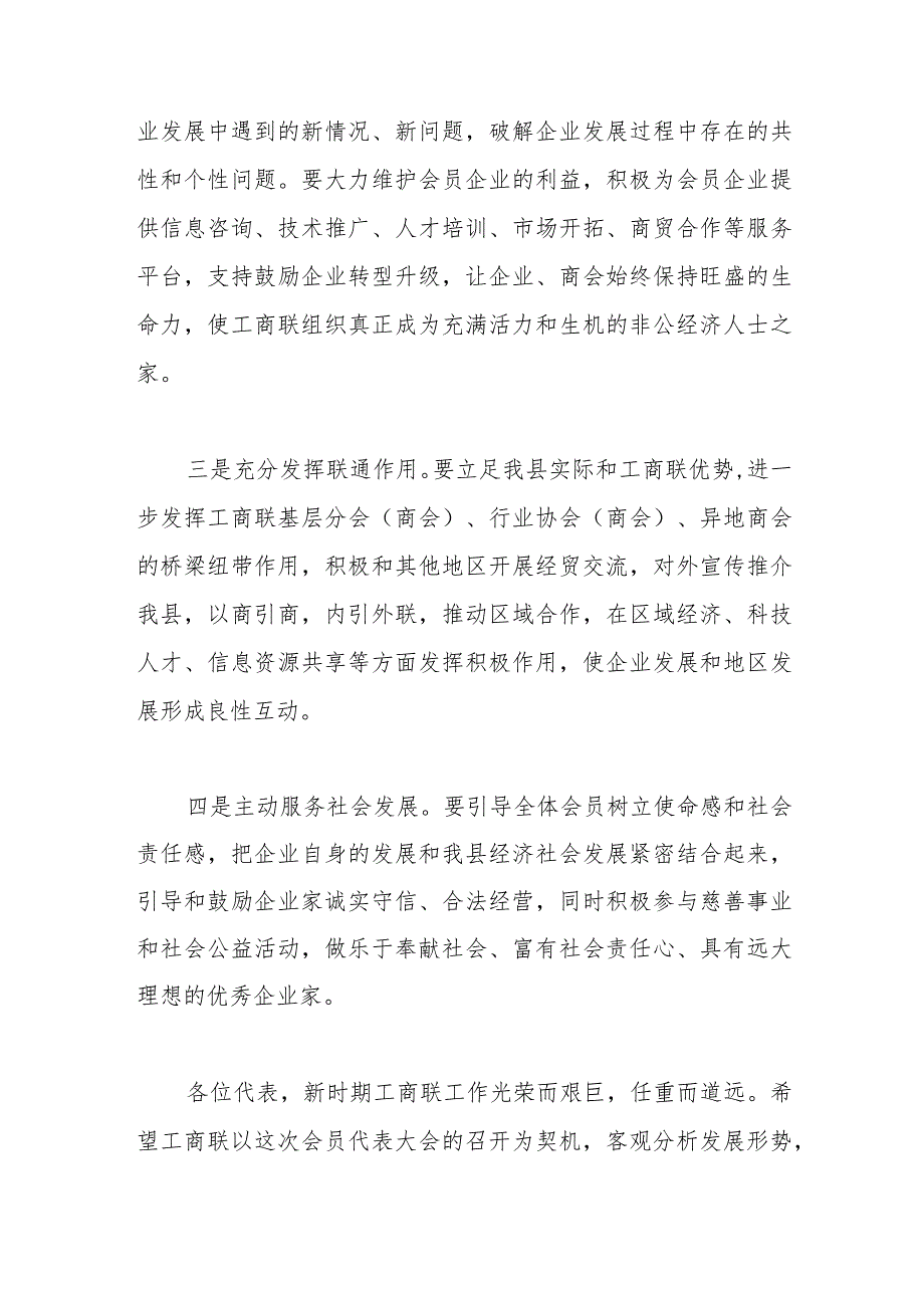 在县工商业联合会会员代表大会上的讲话.docx_第3页