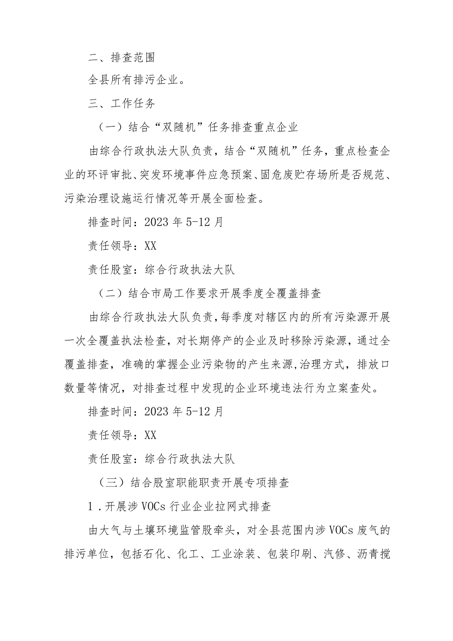 XX生态环境局关于开展生态环境执法“拉网式”大排查工作方案.docx_第2页