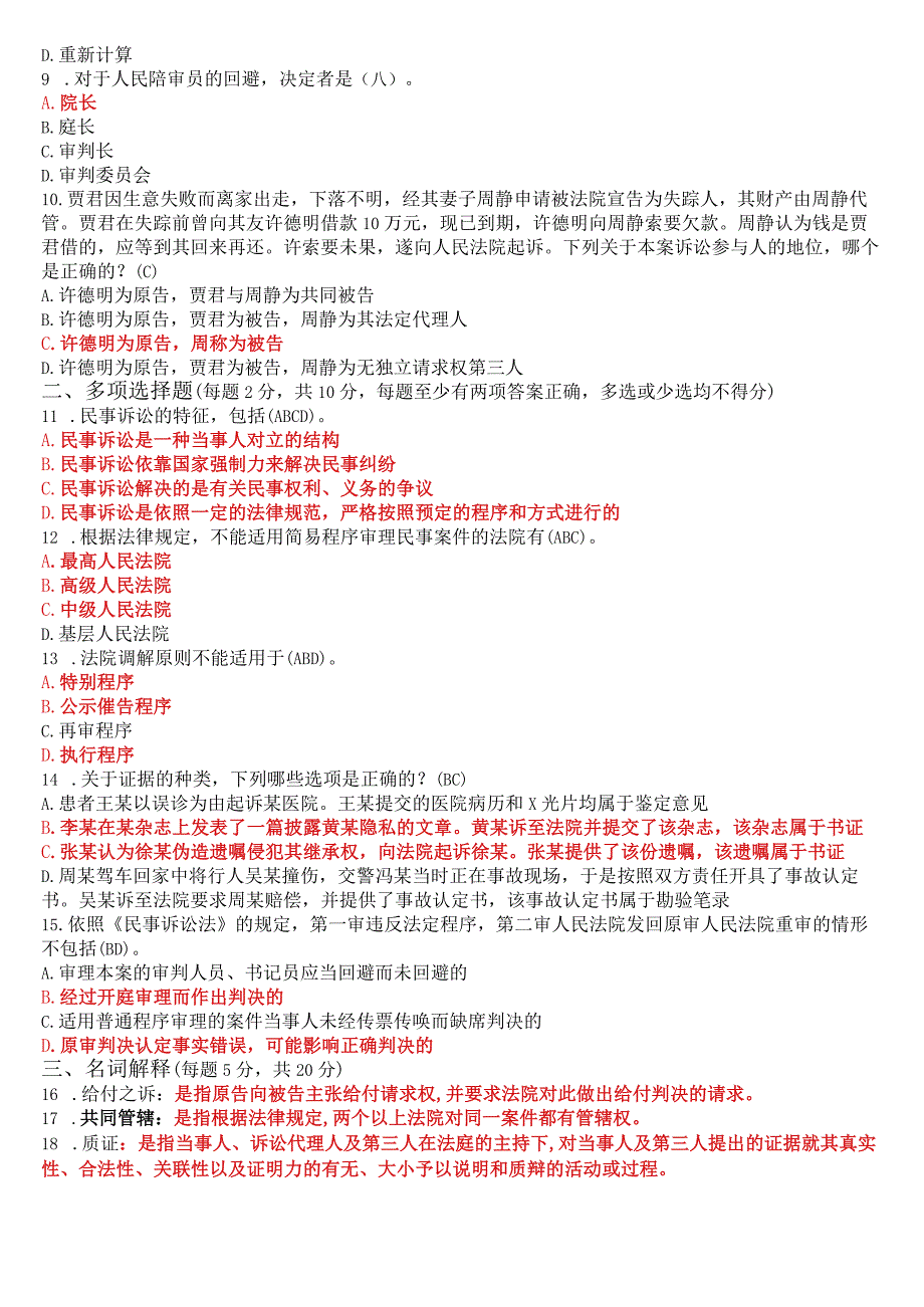 2023年7月国开电大法律事务专科《民事诉讼法学》期末考试试题及答案.docx_第2页